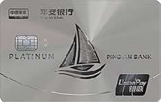 平安银行标准信用卡新版(银联-白金卡)