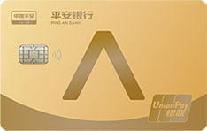 平安银行标准信用卡新版(银联-金卡)