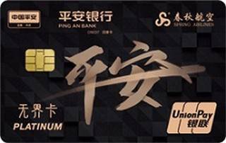 平安银行春秋航空无界信用卡(潇洒黑-白金卡)