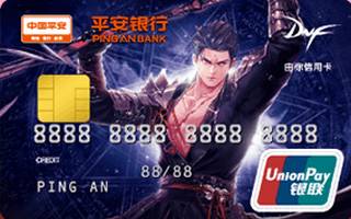 平安银行DNF信用卡(魔枪士-金卡)