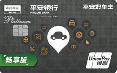 平安银行好车主白金信用卡(尊享版)