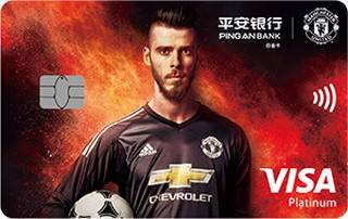 平安银行曼联红魔白金信用卡(VISA-德赫亚-球星版)