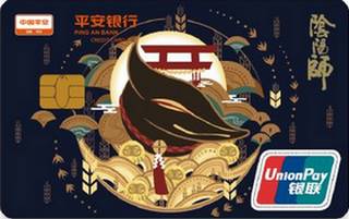 平安银行阴阳师联名信用卡(金穗平安银行款)