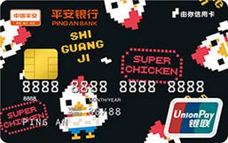 平安银行由你信用卡(十万个冷笑话4)