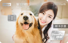 平安银行悦享白金信用卡(横版定制卡)