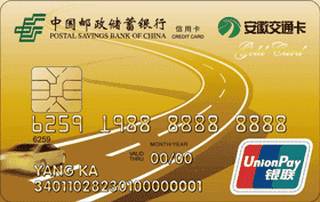 邮政储蓄银行安徽交通联名信用卡(ETC-金卡)
