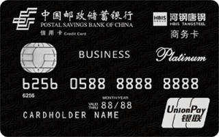邮政储蓄银行河北唐钢商务信用卡(银联-白金卡)