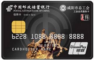 邮政储蓄银行陕西咸阳工会服务卡