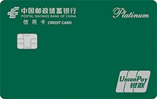邮政储蓄银行“我的卡”定制信用卡(邮储绿-白金卡)