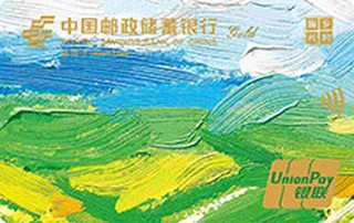邮政储蓄银行乡村振兴主题信用卡(金卡)