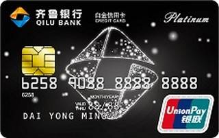 齐鲁银行信用卡（白金卡）