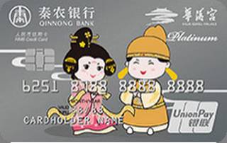 秦农银行陕旅华清宫联名信用卡（横版-白金卡）