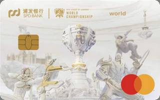 浦发银行巅峰英雄信用卡(2019全球总决赛定制版)