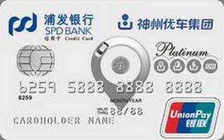 浦发银行梦卡神州优车信用卡