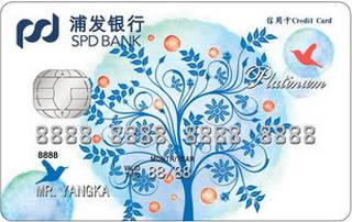 浦发银行白金梦卡信用卡(枝繁叶茂)