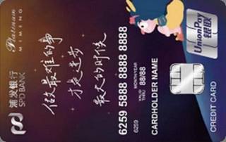 浦发银行美丽女人卡之咪蒙卡(梦想闪耀)