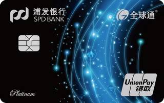 浦发银行全球通信用卡