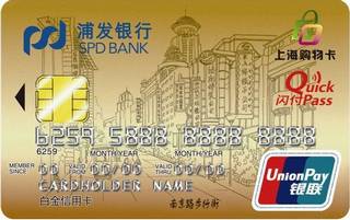 浦发银行上海购物主题信用卡
