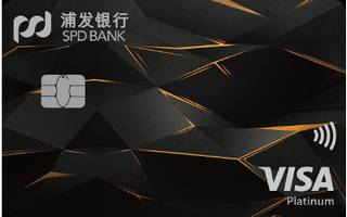 浦发银行VISA超凡白金信用卡(臻享版)