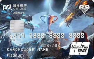 浦发银行王者荣耀职业联赛KPL联名信用卡(荣耀巅峰版)