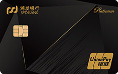浦发银行逸生活白金信用卡(标准版)