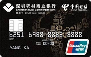 深圳农商银行电信联名信用卡（金卡）
