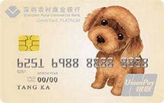 深圳农商银行非常宠信用卡（汪星人小萌宠-白金卡）
