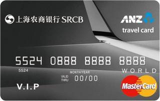 上海农商银行美元万事达世界信用卡