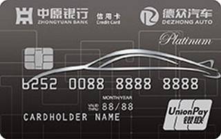 中原银行德众汽车联名信用卡(白金卡)
