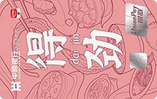 中原银行青春无界信用卡(得劲)