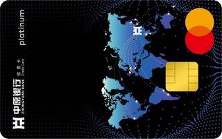 中原银行万事达白金信用卡