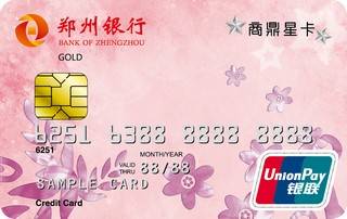 郑州银行商鼎星卡信用卡（金卡-浅粉）